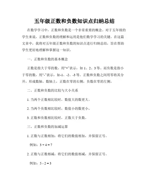 五年级正数和负数知识点归纳总结