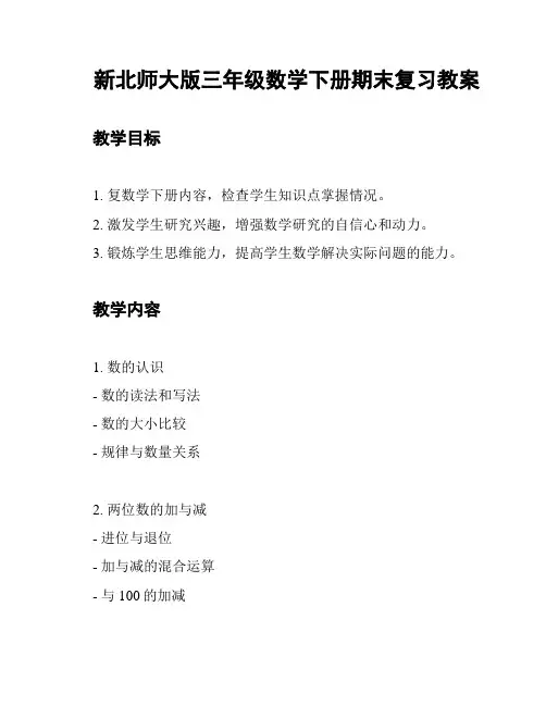 新北师大版三年级数学下册期末复习教案