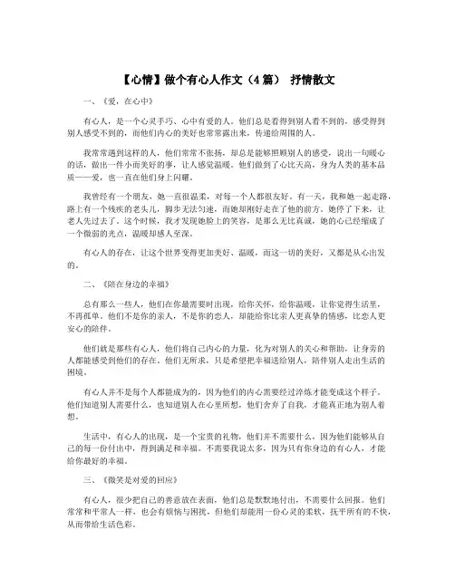 【心情】做个有心人作文(4篇) 抒情散文