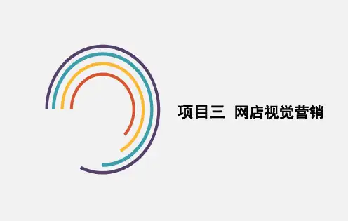 项目三网店视觉营销网店运营和管理