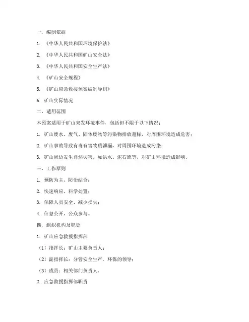 矿山突发环境应急救援预案