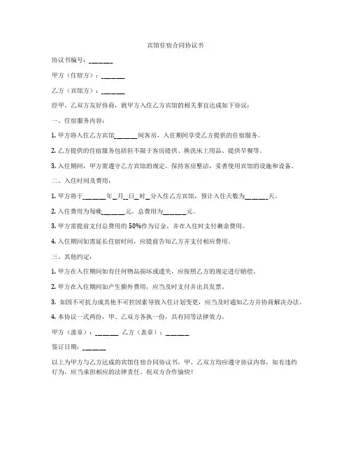 宾馆住宿合同协议书