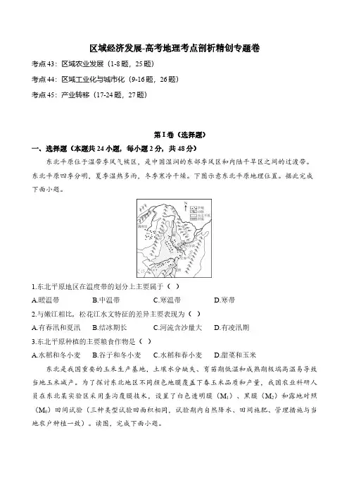 高考地理一轮专项复习练习卷-考点剖析-区域经济发展(含解析)