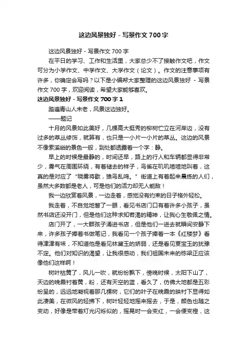 这边风景独好-写景作文700字