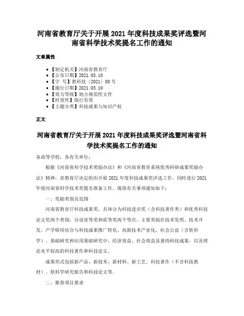 河南省教育厅关于开展2021年度科技成果奖评选暨河南省科学技术奖提名工作的通知