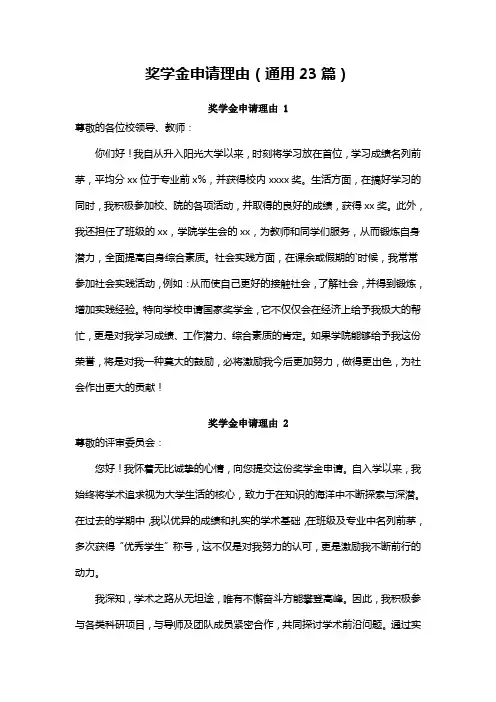 奖学金申请理由(通用23篇)