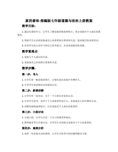 家的意味-部编版七年级道德与法治上册教案