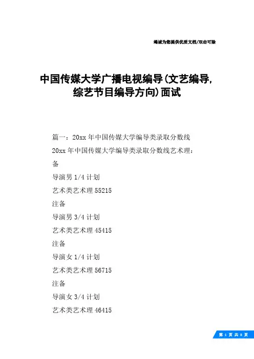中国传媒大学广播电视编导(文艺编导,综艺节目编导方向)面试
