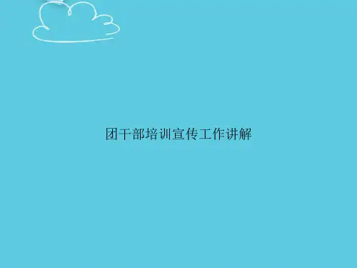 团干部培训宣传工作讲解精选PPT