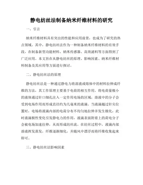 静电纺丝法制备纳米纤维材料的研究