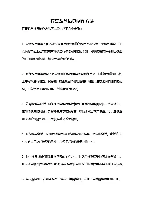 石膏葫芦模具制作方法