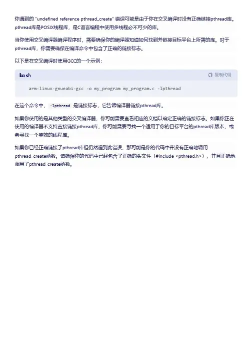 undefined reference pthread_create 交叉编译
