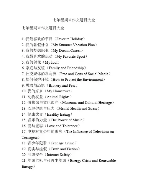 七年级期末作文题目大全
