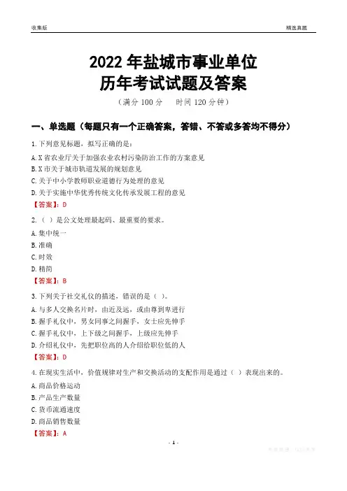 2022年盐城市事业单位考试历年真题及答案