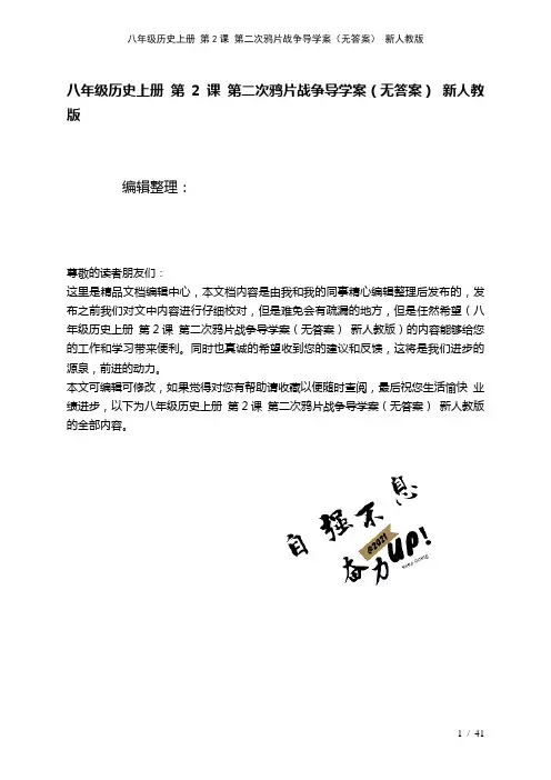 八年级历史上册第2课第二次鸦片战争导学案(无答案)新人教版(2021年整理)