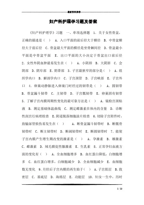 妇产科护理学习题及答案_2