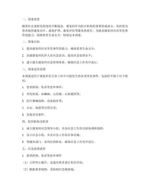 康复科应急预案范文