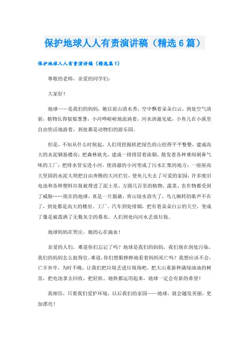 保护地球人人有责演讲稿(精选6篇)