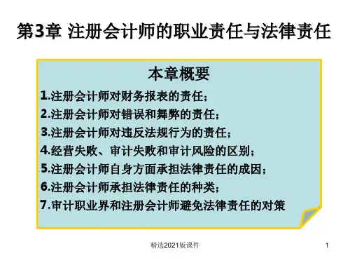 《审计学》第3章-注册会计师的职业责任与法律责任