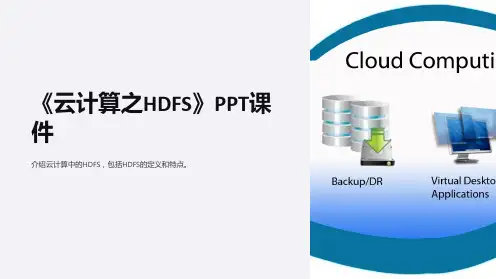 《云计算之HDFS》课件