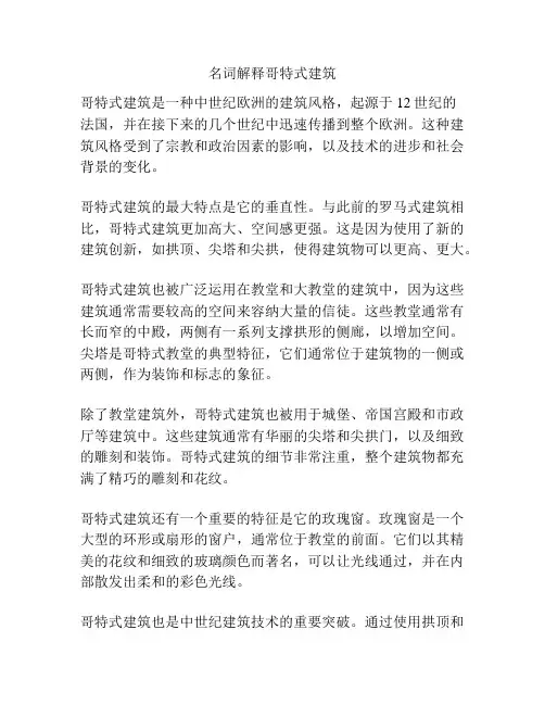 名词解释哥特式建筑