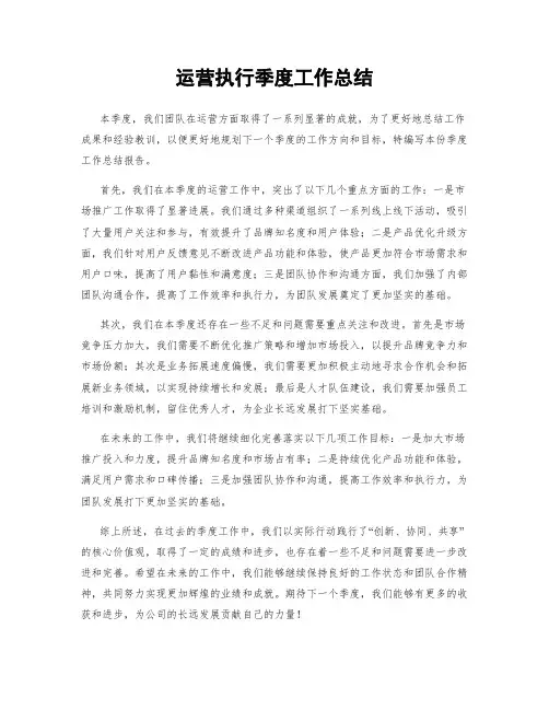 运营执行季度工作总结