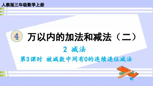 人教版三年级数学上册课件 第3课时 被减数中间有0的连续退位减法