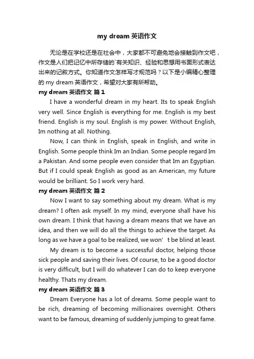 mydream英语作文（精选11篇）