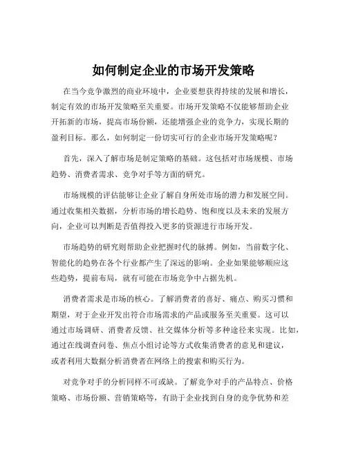 如何制定企业的市场开发策略