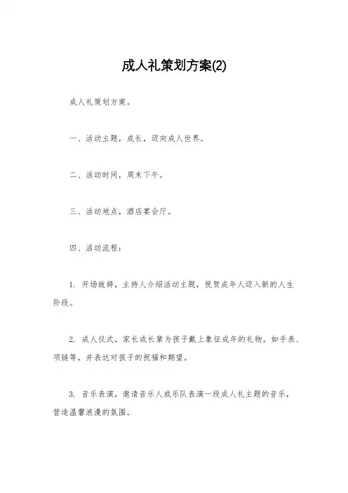 成人礼策划方案(2)