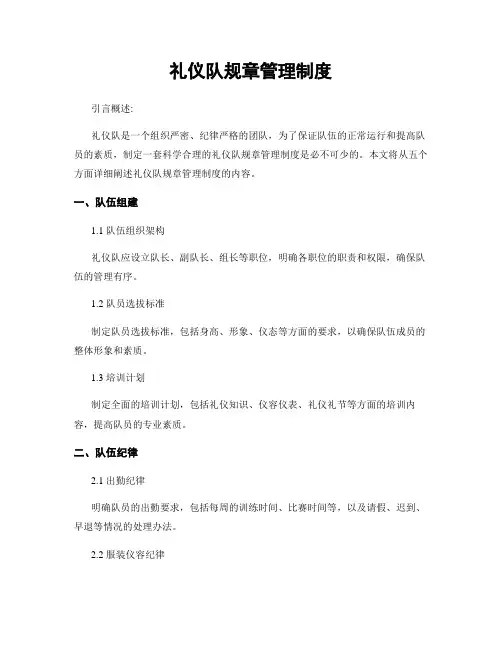 礼仪队规章管理制度