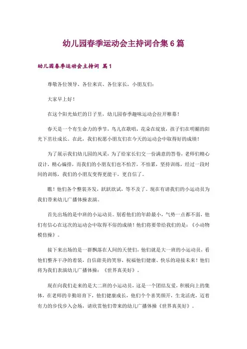 幼儿园春季运动会主持词合集6篇