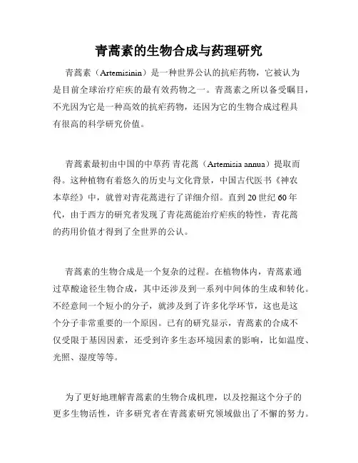 青蒿素的生物合成与药理研究