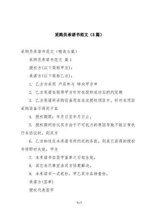 采购员承诺书范文(5篇)