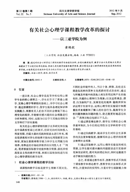 有关社会心理学课程教学改革的探讨——以三亚学院为例