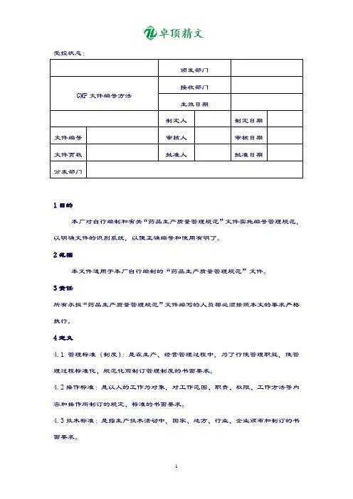 卓顶精文最新药品GMP认证用的全套文件.doc