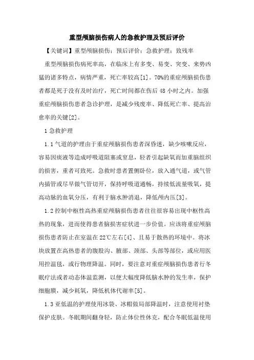 重型颅脑损伤病人的急救护理及预后评价