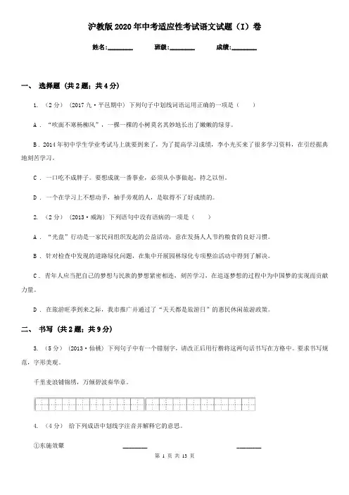 沪教版2020年中考适应性考试语文试题(I)卷