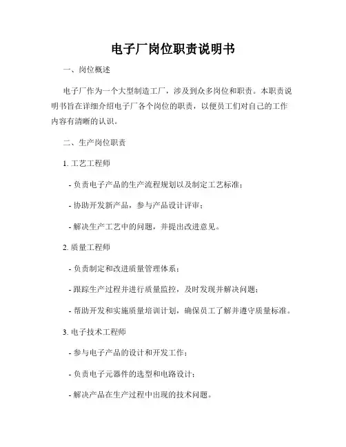 电子厂岗位职责说明书