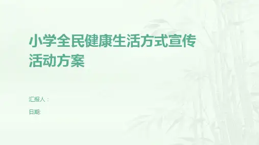 小学全民健康生活方式宣传活动方案