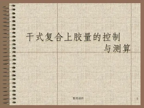 干式复合上胶量的控制与测算
