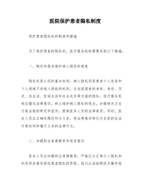 医院保护患者隐私制度