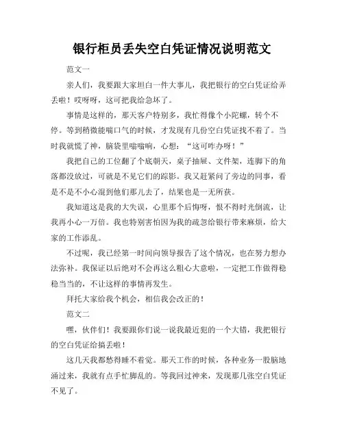银行柜员丢失空白凭证情况说明范文