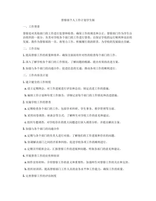 督察部个人工作计划学生版