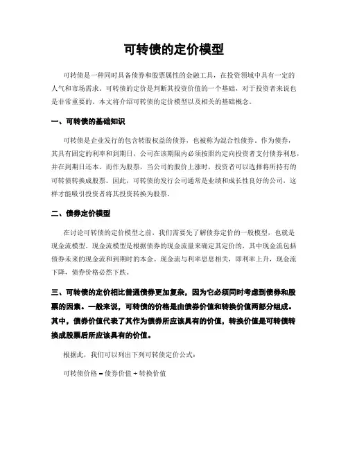 可转债的定价模型