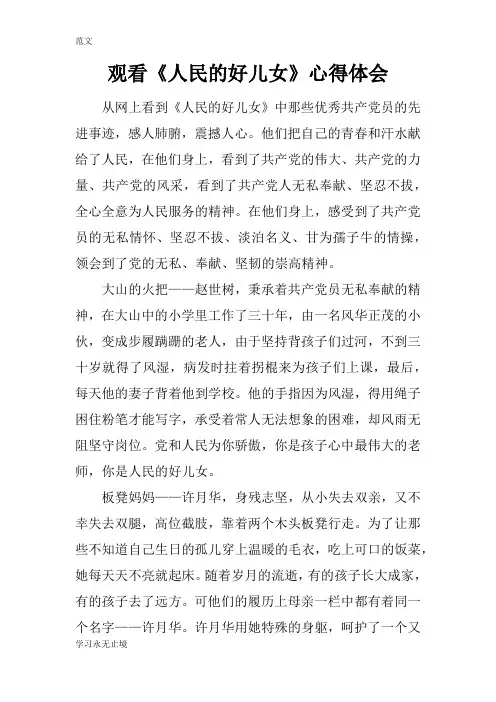 【范文】观看《人民的好儿女》心得体会
