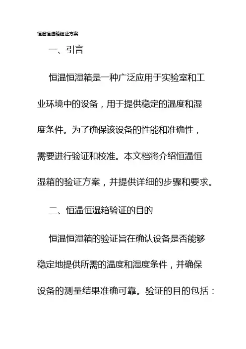 恒温恒湿箱验证方案
