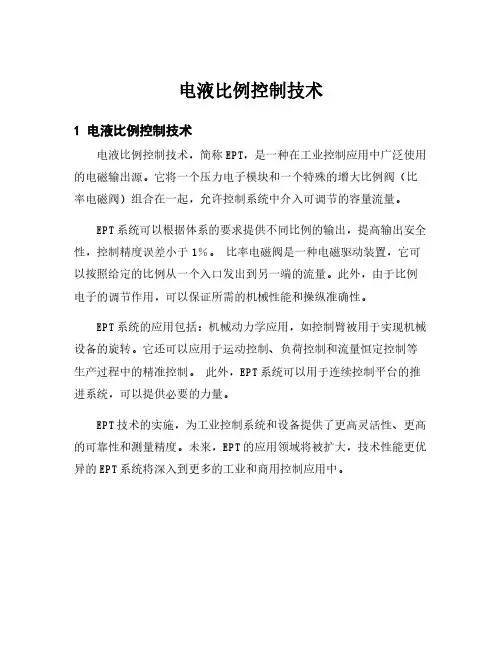 电液比例控制技术