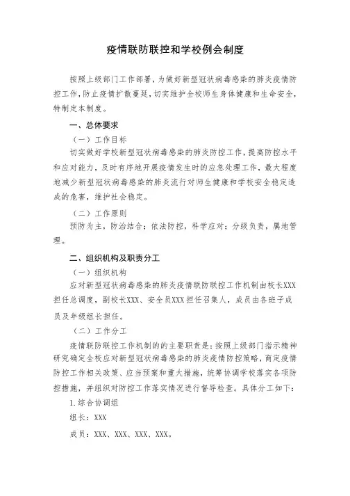 疫情联防联控和学校例会制度