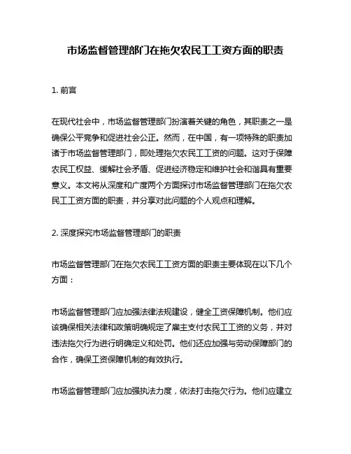 市场监督管理部门在拖欠农民工工资方面的职责